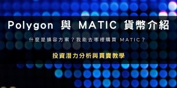 Polygon 與 MATIC 幣種：投資潛力與買賣管道介紹