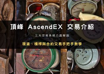 頂峰 AscendEX 交易介紹：現貨、槓桿與合約交易操作與介面解說
