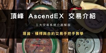 頂峰 AscendEX 交易介紹：現貨、槓桿與合約交易操作與介面解說