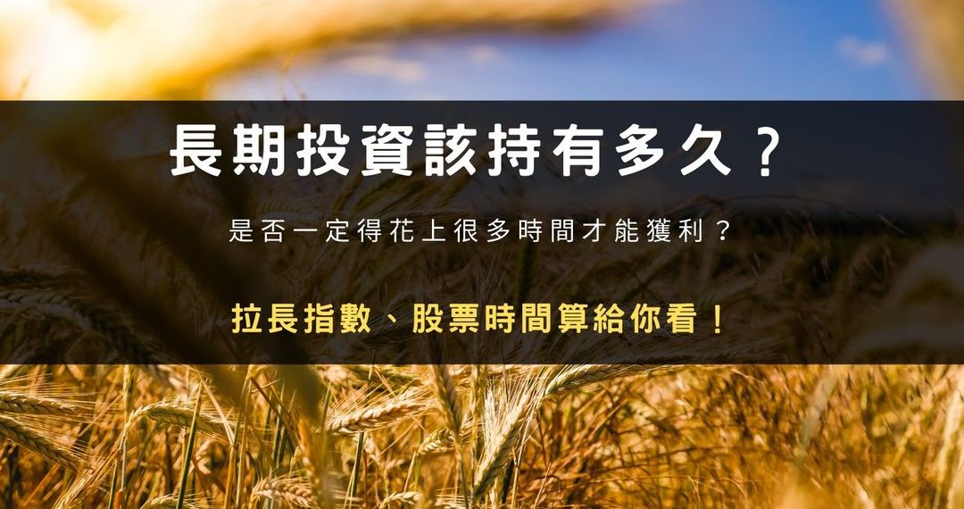 投資策略系列：長期投資該持有多久？拉長指數、股票時間算給你看！