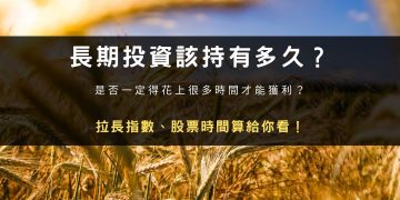 投資策略系列：長期投資該持有多久？拉長指數、股票時間算給你看！