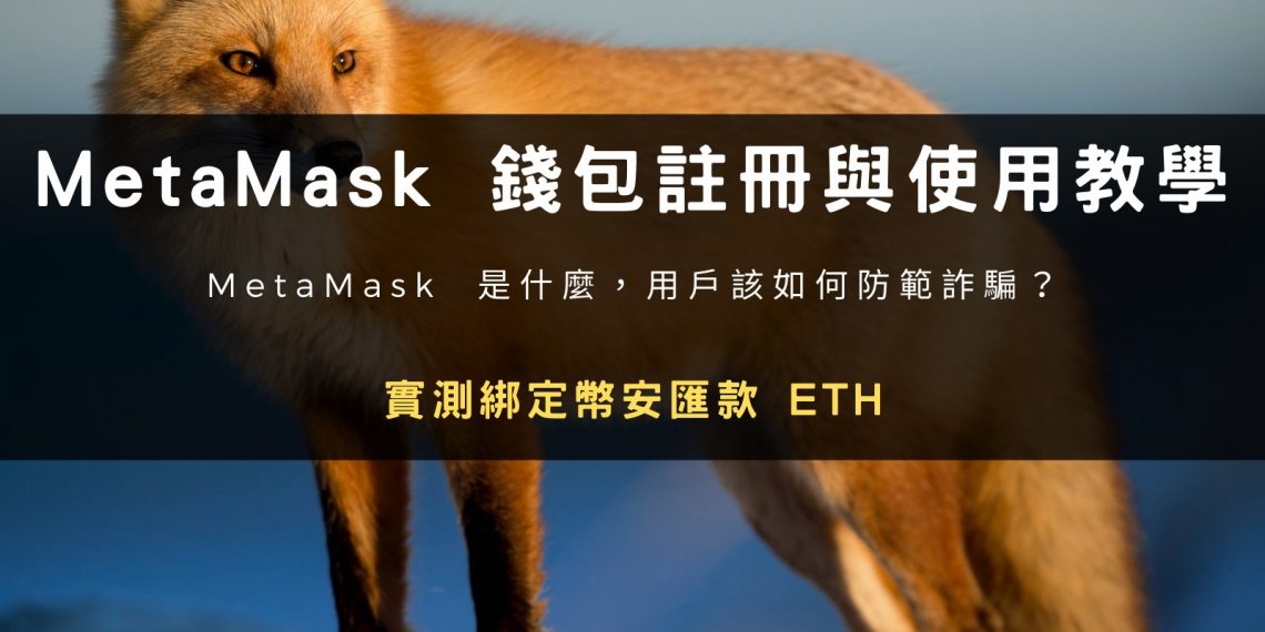 MetaMask 錢包註冊與使用教學，實測綁定幣安匯款 ETH