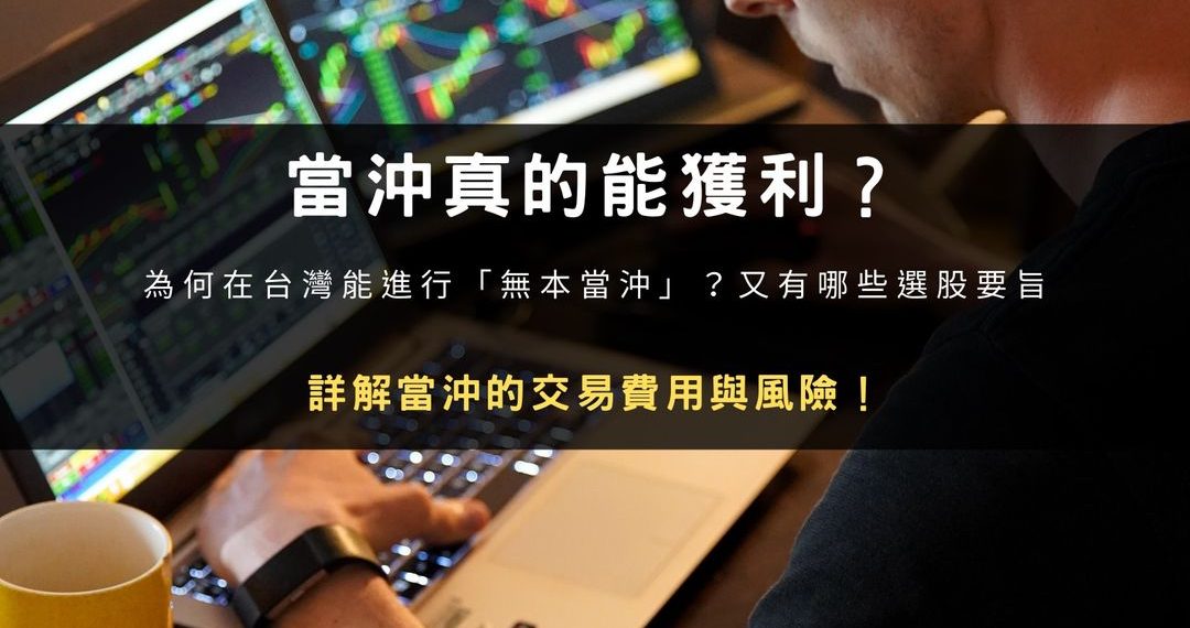 投資策略分析:當沖真的能獲利?詳解費用與風險!