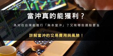 投資策略分析：當沖真的能獲利？詳解費用與風險！