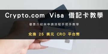 CRO Visa 借記卡辦卡優惠：還可兌換 25 美元 Crypto.com 平台幣