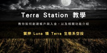 Terra Station 教學：質押 Luna 領 Terra 生態系空投
