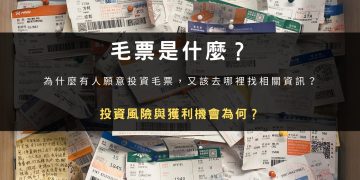 毛票是什麼？投資風險與獲利機會為何？