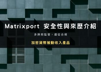 加密貨幣被動收入 Matrixport ：是詐騙嗎？安全性介紹