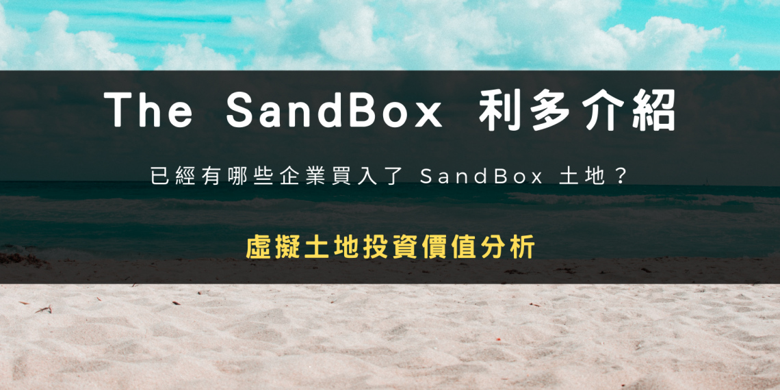 The SandBox 利多介紹與虛擬土地投資價值分析
