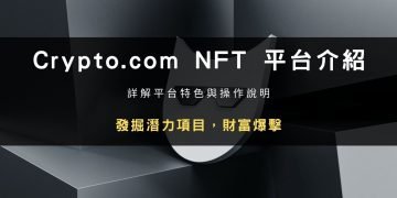 Crypto.com NFT 平台介紹：發掘潛力項目