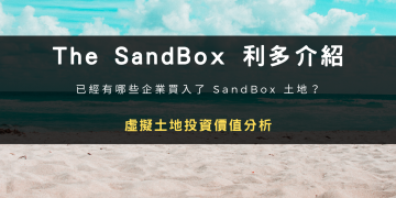 The SandBox 利多介紹與虛擬土地投資價值分析