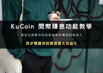 KuCoin 閒幣賺息：USDT 穩定幣放貸賺取被動收入