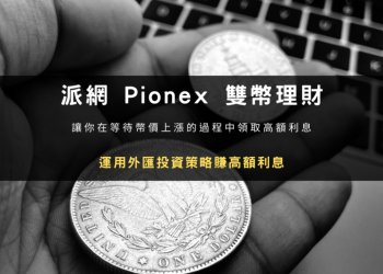 派網 Pionex 雙幣理財運作原理、優缺點與開單教學