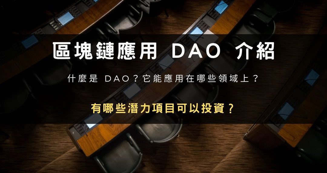 區塊鏈應用 DAO 介紹:有哪些潛力項目可以投資?