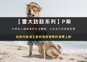 【雷大訪談系列】P 柴：從股市航海王航向加密貨幣的海軍上尉