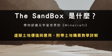 The SandBox 是什麼？虛擬土地價值與應用，土地購買教學詳解