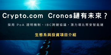 Crypto.com Cronos 鏈有未來？生態系與投資項目介紹