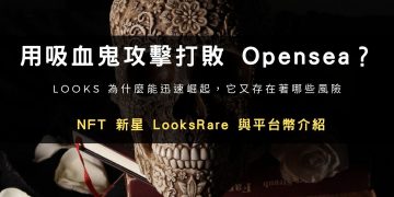 吸血鬼攻擊打敗 Opensea？NFT 新星 LooksRare 與平台幣介紹
