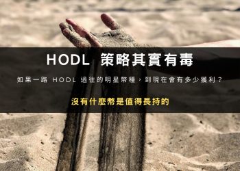 HODL 策略其實有毒？沒有什麼加密貨幣是值得長持的！
