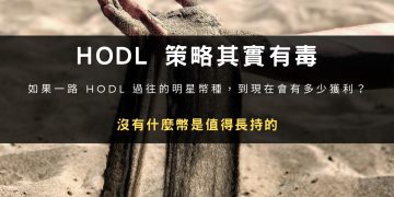 HODL 策略其實有毒？沒有什麼加密貨幣是值得長持的！