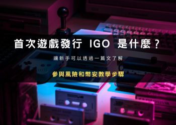 首次遊戲發行 IGO 是什麼｜風險與幣安參與教學步驟