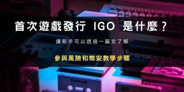 首次遊戲發行 IGO 是什麼｜風險與幣安參與教學步驟