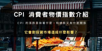 CPI 消費者物價指數介紹｜對股市和加密貨幣有什麼影響？