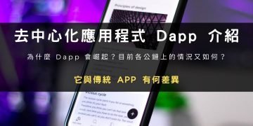 去中心化應用程式 Dapp 是什麼？與 APP 有何差異