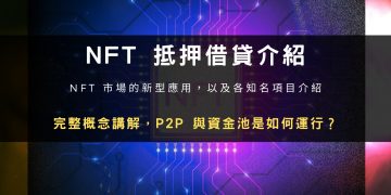 NFT 抵押借貸介紹：P2P 與資金池如何運行？