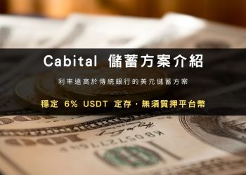 Cabital 儲蓄方案：穩定  USDT 定存，無須質押平台幣