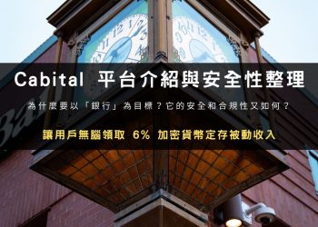 Cabital 平台介紹與安全合規性整理：加密貨幣定存被動收入