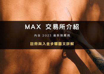 2025 最新｜台灣 MAX 帳戶申請：身份驗證與入金教學