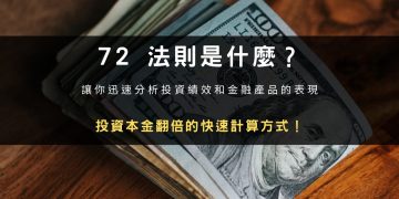 72 法則｜計算本金何時翻倍的快速公式！