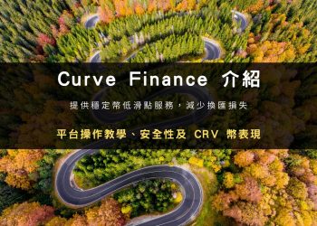 Curve Finance 平台操作教學、安全性及 CRV 幣表現