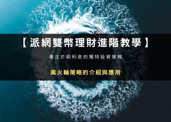 派網雙幣理財｜風火輪策略介紹與應用教學