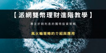 派網雙幣理財｜風火輪策略介紹與應用教學