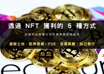 【2022 年最新】NFT 獲利的 5 種方式：虛擬土地、抵押借貸、P2E、低買高賣、自己發行