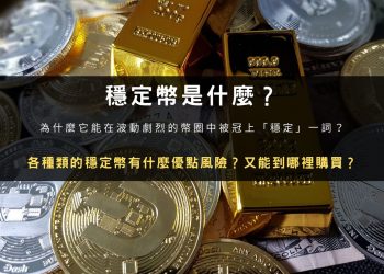 穩定幣是什麼？真的穩定嗎？全面解析穩定幣種類、優點與風險