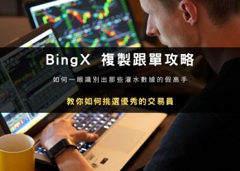 BingX 複製跟單攻略｜如何挑選優秀的交易員？