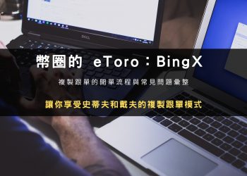 BingX 交易所一鍵跟單推薦嗎？操作，優點與限制教學！