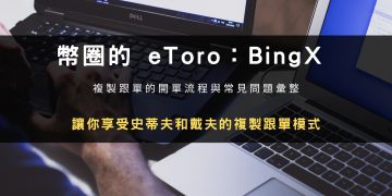 BingX 交易所一鍵跟單推薦嗎？操作，優點與限制教學！