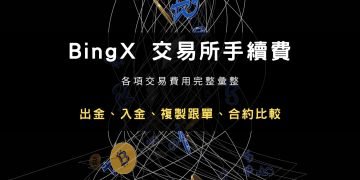 BingX 手續費｜出入金、合約交易、信用卡與跟單費用一次看懂