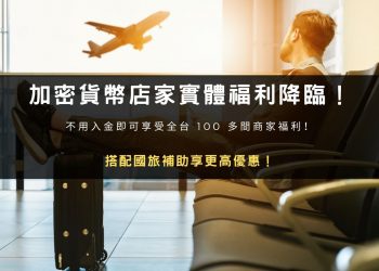 BingX 實體店家福利搭配國旅補助，享最高旅遊折扣