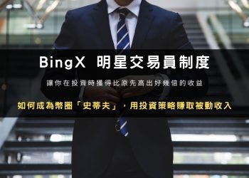 BingX 明星交易員｜如何成為幣圈史蒂夫，販售投資策略賺被動收入