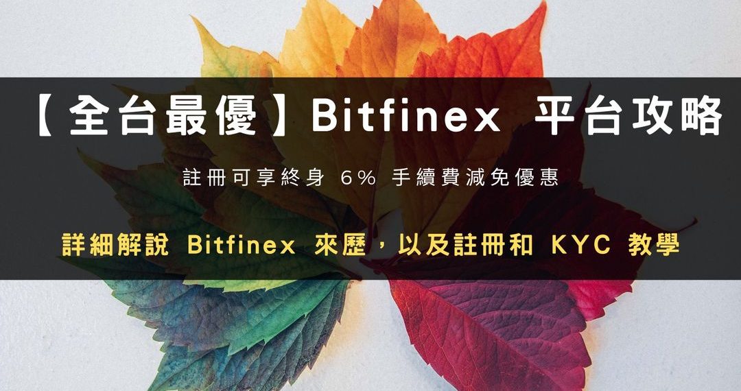 2026 交易所開戶｜Bitfinex 綠葉註冊帳號 + KYC 身分驗證教學