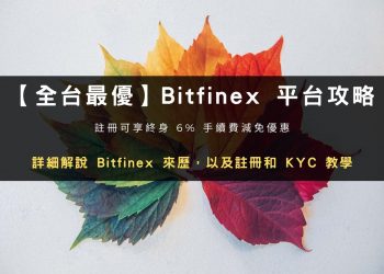 2026 交易所開戶｜Bitfinex 綠葉註冊帳號 + KYC 身分驗證教學