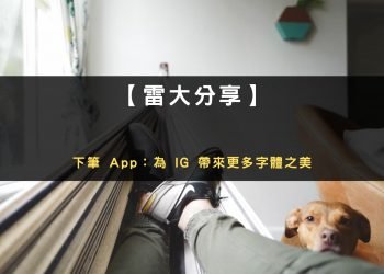 【創業辛苦談】我與下筆 APP 創辦人的交集：為 IG 帶來更多字體之美