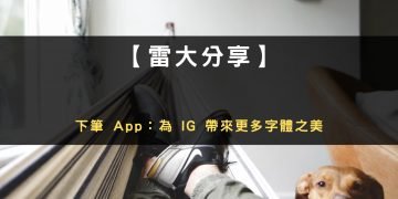 【創業辛苦談】我與下筆 APP 創辦人的交集：為 IG 帶來更多字體之美