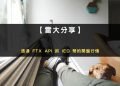 如何透過 API 程式下單 FTX IEO 幣的開盤行情？有大神因此賺千萬！