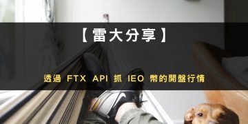 如何透過 API 程式下單 FTX IEO 幣的開盤行情？有大神因此賺千萬！